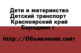 Дети и материнство Детский транспорт. Красноярский край,Бородино г.